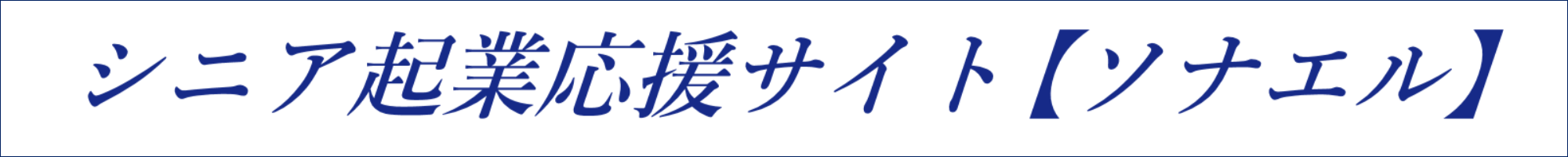 ソナエル